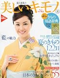 美しいキモノ 2010年 06月号 [雑誌]