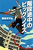 階段途中のビッグ・ノイズ (幻冬舎文庫)