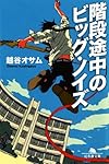 階段途中のビッグ・ノイズ (幻冬舎文庫)