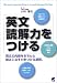 英文読解力をつける―英文の内容をきちんと読みこなす力をつける演習