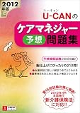 2012年版U-CANのケアマネジャー予想問題集 (ユーキャンの資格試験シリーズ)