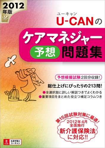 2012年版U-CANのケアマネジャー予想問題集 (ユーキャンの資格試験シリーズ)のJPEG画像