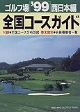 ゴルフ場全国コースガイド 西日本編〈’99〉