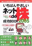 いちばんやさしいネットde株成功BOOK (2005) (SSCムック―マネーガイドシリーズ)