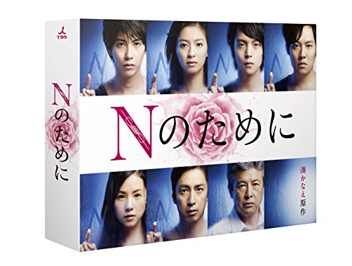 Nのために DVD-BOX