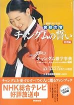 韓国ドラマガイド 宮廷女官 チャングムの誓い(特別編) (教養・文化シリーズ―韓国ドラマ・ガイド)