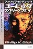 ユービック:スクリーンプレイ (ハヤカワ文庫SF)