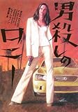 書評 男殺しのロニー by keibi402