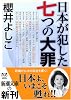 日本が犯した七つの大罪 (新潮文庫)