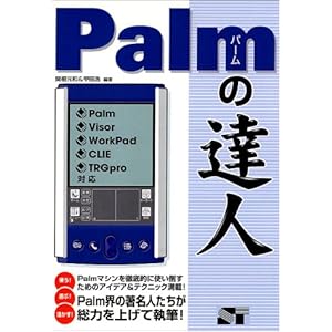 【クリックで詳細表示】Palmの達人―Palm/Visor/WorkPad/CLIE/TRG Pro対応 [単行本]