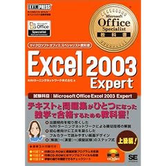 Microsoft Office Specialist���ȏ�Excel2003Expert (�}�C�N���\�t�g�I�t�B�X�X�y�V�����X�g���ȏ�)