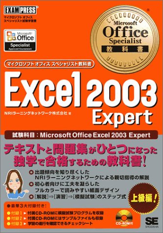 Microsoft Office Specialist教科書Excel2003Expert (マイクロソフトオフィススペシャリスト教科書) by NRIラーニングネットワーク株式会社