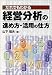 だれでもわかる経営分析の進め方・活用の仕方