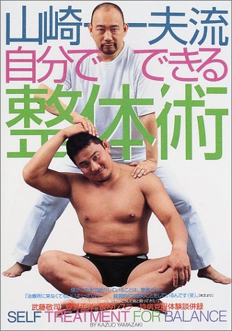 山崎一夫流自分でできる整体術