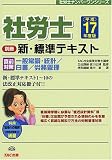 別冊 新・標準テキスト 直前対策・一般常識・統計/白書/労務管理〈平成17年度版〉 (社労士ナンバーワンシリーズ)