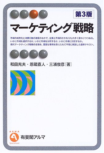 マーケティング戦略 (有斐閣アルマ)