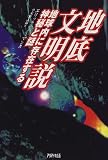 地底文明説―地球内に存在する神秘と謎 (Ariadne Cosmic) の評価・レビュー