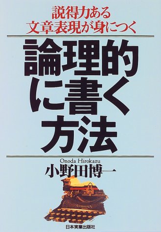 論理的に書く方法―説得力ある文章表現が身につく