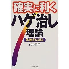 確実に利くハゲ治し理論―体験者は語る