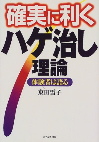 確実に利くハゲ治し理論―体験者は語る