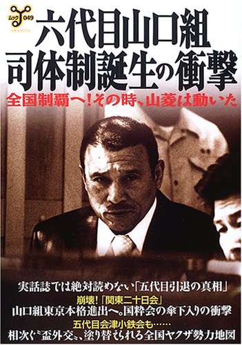 六代目山口組司体制誕生の衝撃―全国制覇へ!その時、山菱は動いた (洋泉社MOOK―ムックy)