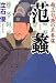 范蠡―越王句践の名参謀 (PHP文庫)