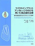 マイクロインプラントアンカレッジ(MIA)を用いた矯正歯科治