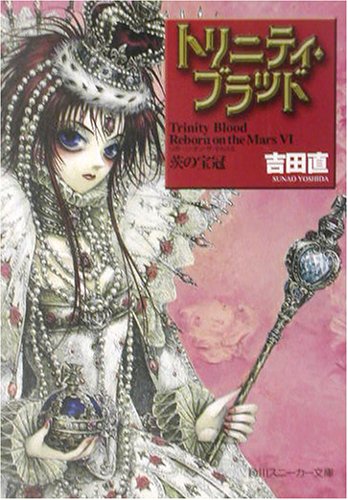 トリニティ・ブラッド―Reborn on the Mars〈6〉茨の宝冠 (角川スニーカー文庫)