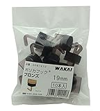 WAKAI(若井産業) ポリカフック ブロンズ19MM 10Pイリ DPB1910 【まとめ買い10本入×10セット】
