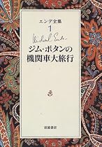 エンデ全集〈1〉ジム・ボタンの機関車大旅行