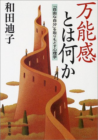 万能感とは何か―「自由な自分」を取りもどす心理学 (新潮文庫)