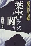 家西悟全記録―薬害エイズと闘うの画像