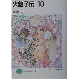 火魅子伝〈10〉 (富士見ファンタジア文庫)