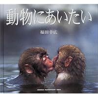 動物にあいたい (Seiseisha photographic series)