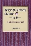 親鸞の教行信証を読み解く〈2〉信巻―浄土教の信仰における問