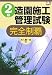 2級造園施工管理試験 完全制覇 (なるほどナットク!)
