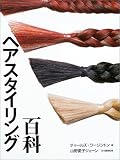 ヘアスタイリング百科