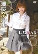 瀬長奈津実 せなMAX [DVD]