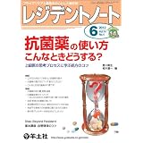 レジデントノート2012年6月号 Vol.14 No.4〜抗菌薬の使い方 こんなときどうする?