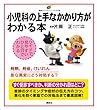 小児科の上手なかかり方がわかる本 (健康ライブラリー イラスト版)