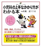 小児科の上手なかかり方がわかる本 (健康ライブラリー イラスト版)