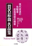 貫名菘翁名品集―現代書道の先駆者菘翁芸術の精華
