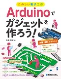 Arduinoでガジェットを作ろう!―たのしい電子工作
