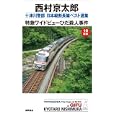 十津川警部日本縦断長篇ベスト選集 １０ 特急ワイドビューひだ殺人事件<br>西村 京太郎著　 <br>900円<br>ISBN:9784198508951　