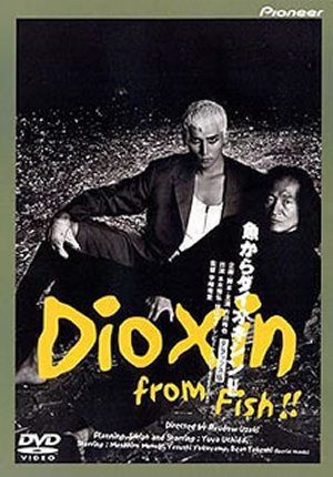 魚からダイオキシン!! デラックス版 内田裕也 本木雅弘 ビートたけし
