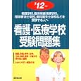 看護・医療学校受験問題集 ’１２年版<br>成美堂出版<br>1260円<br>ISBN:9784415210087