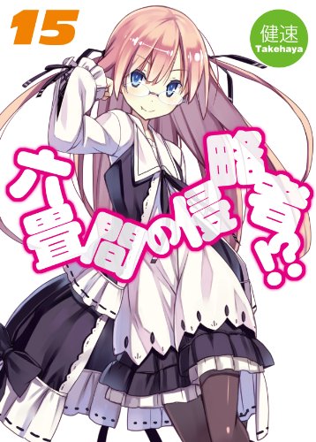 六畳間の侵略者! ?15 (HJ文庫)