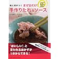 味に差がつくまぜるだけ！手作りたれ＆ソース<br>石井 達也著　 石井 裕加著　 <br>1260円<br>ISBN:9784569798561　