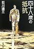 四十八歳の抵抗 (新潮文庫)