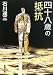 四十八歳の抵抗 (新潮文庫)